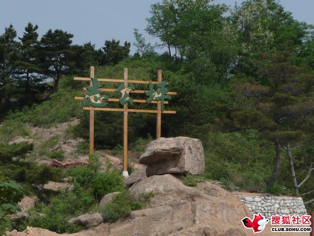 志公坪