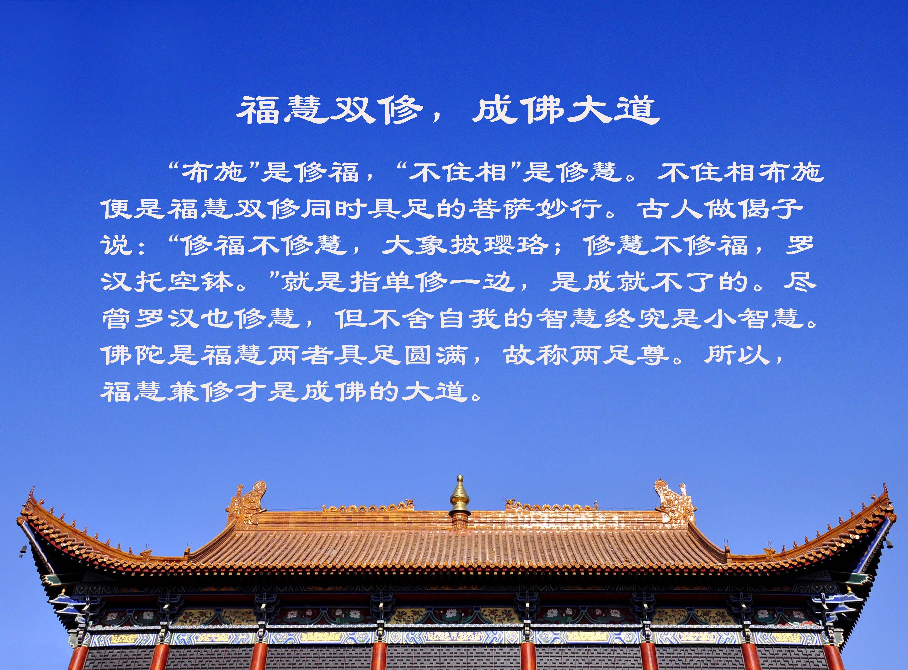 福慧双修,成佛大道