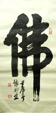 妙生居士书法作品选登
