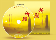 《祈愿》电视记录片