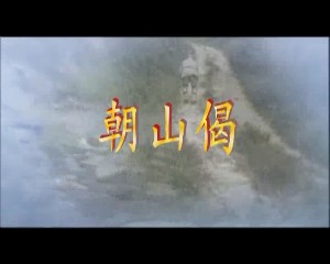  朝山偈(演唱版)