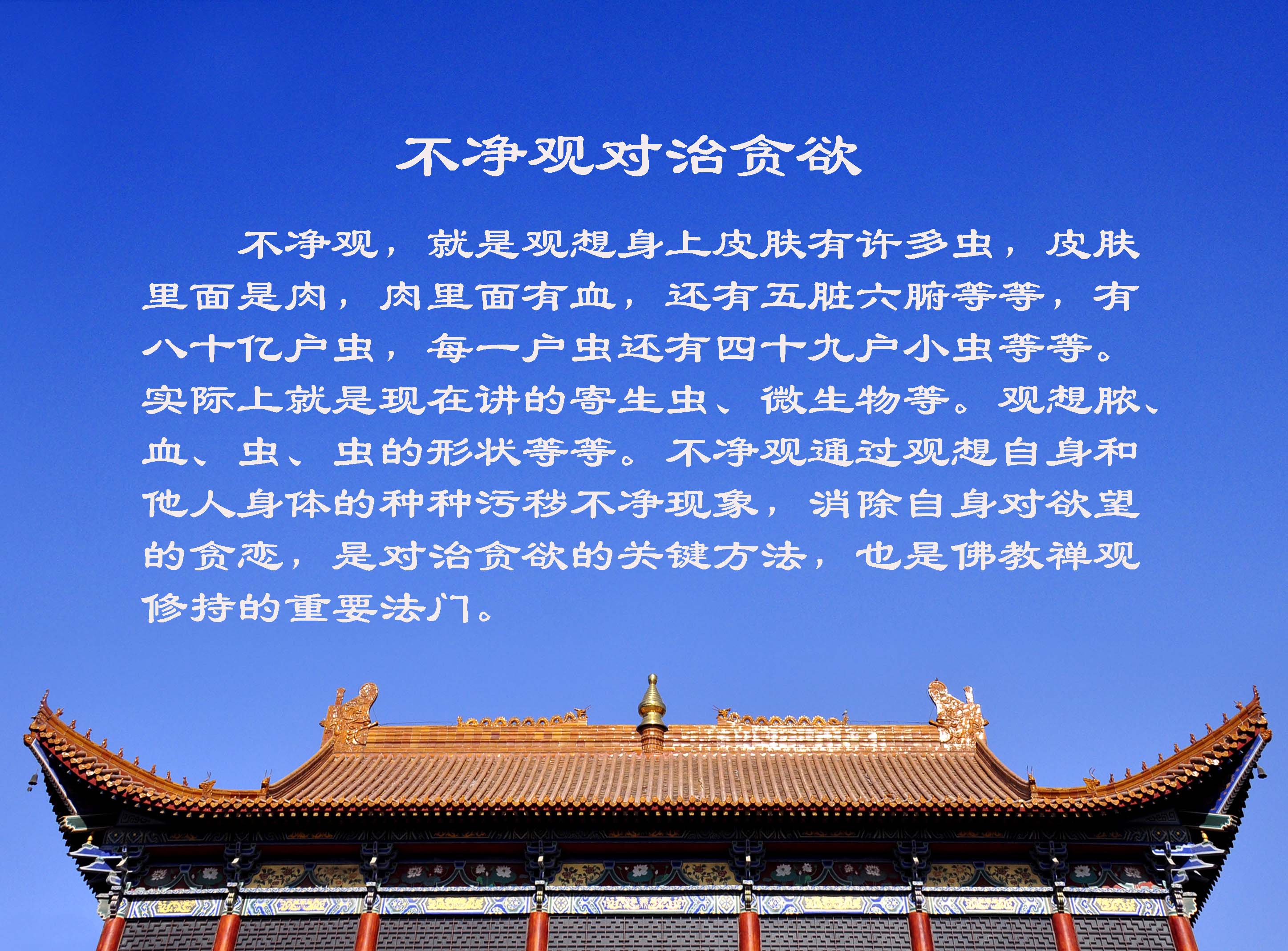 不净观对治贪欲