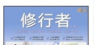 《修行者》
