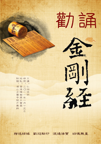 《劝诵金刚经》
