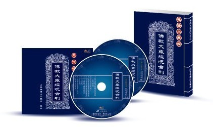 《佛教大乘经咒合刊》+CD