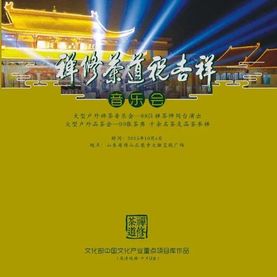 博山正觉寺祝吉祥音乐会卡式U盘高清视频