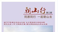 《朝山行》第三期