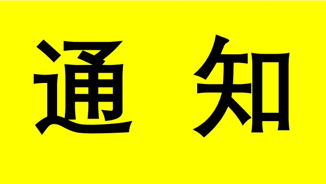 通知