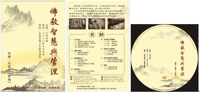 《佛教智慧与管理》DVD