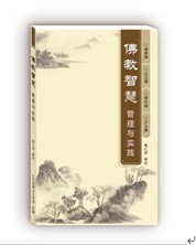 《佛教智慧——管理与实践》简介