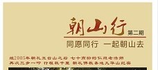 《朝山行》第二期