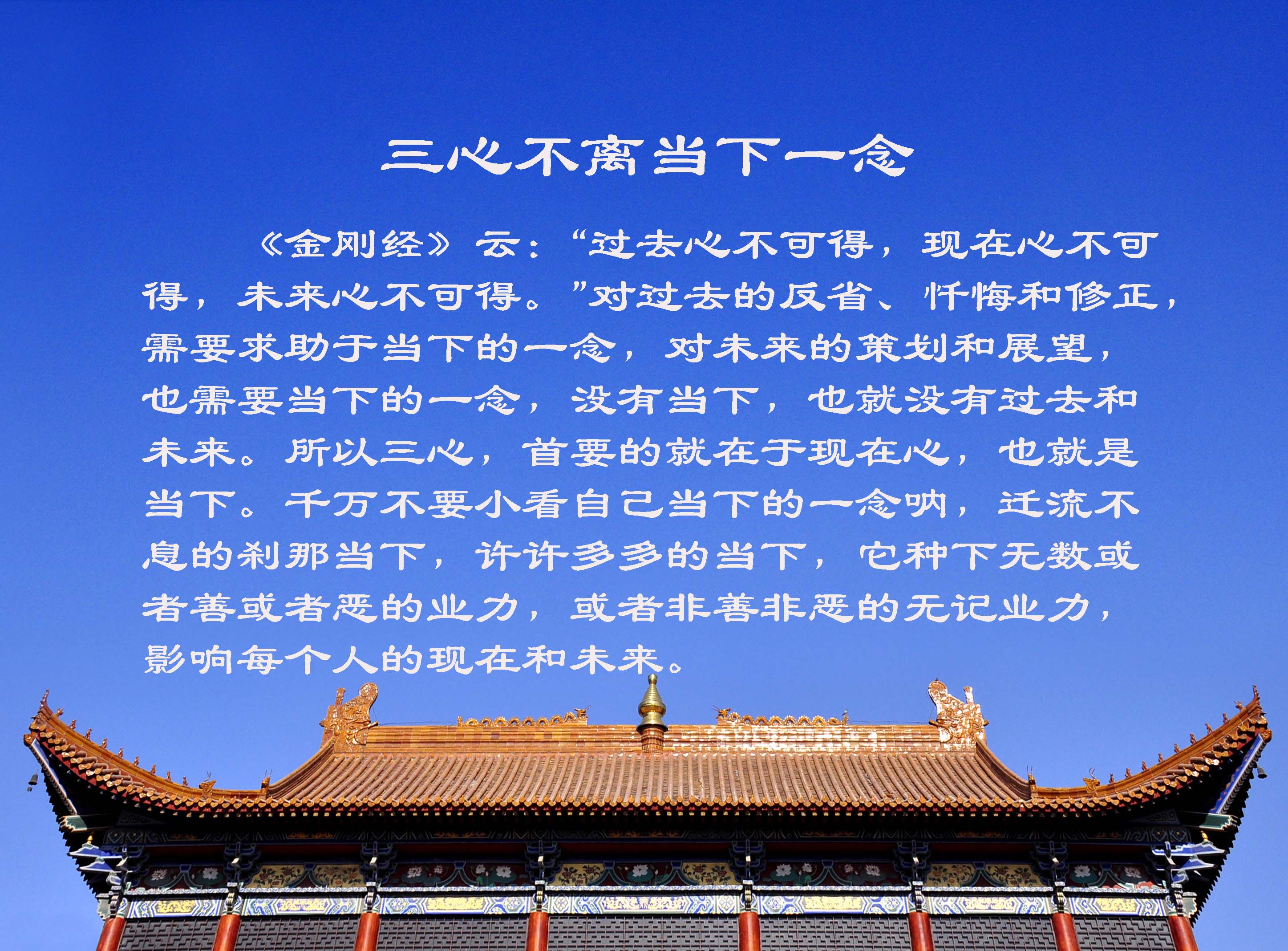 三心不离当下一念