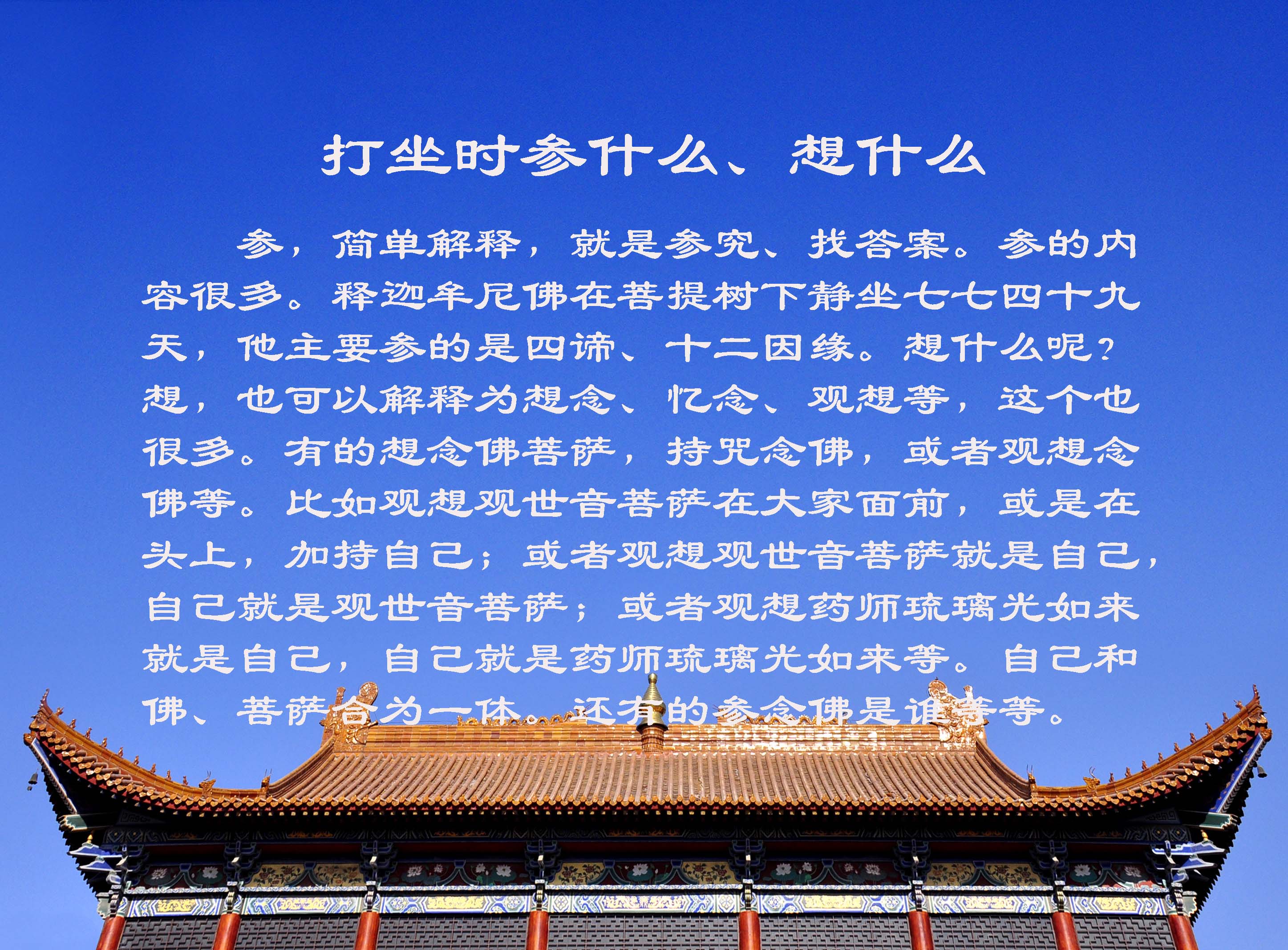 打坐时参什么、想什么