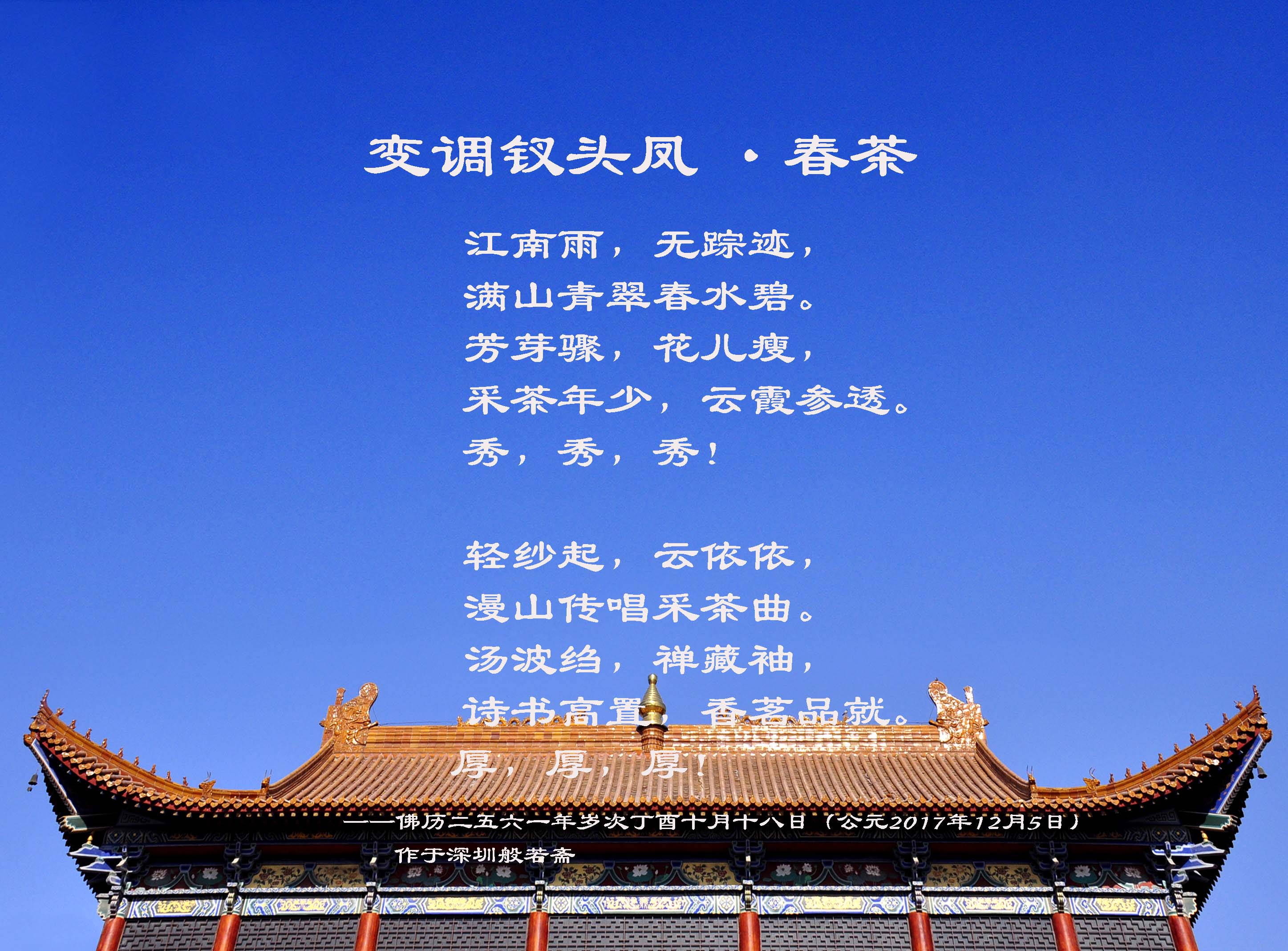 变调钗头凤 ·春茶