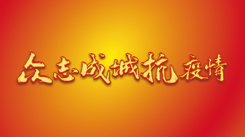 博山正觉寺同心战“疫”慈心捐助倡议书