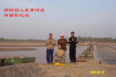 师徒四人黄河北岸合影