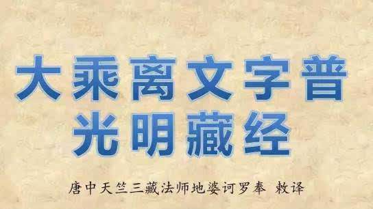 大乘五大部外重译经·第0218部《大乘离文字普光明藏经》